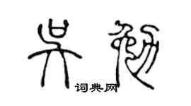 陳聲遠吳勉篆書個性簽名怎么寫