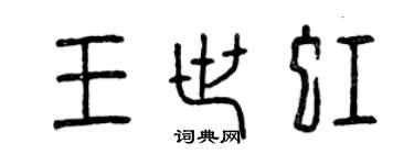 曾慶福王世虹篆書個性簽名怎么寫
