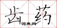 黃華生齒藥楷書怎么寫