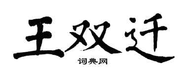 翁闓運王雙遷楷書個性簽名怎么寫