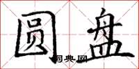 丁謙圓盤楷書怎么寫