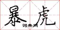 侯登峰暴虎楷書怎么寫