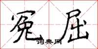 侯登峰冤屈楷書怎么寫