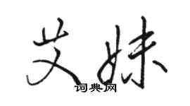 駱恆光艾妹行書個性簽名怎么寫