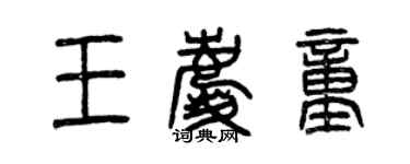 曾慶福王慶童篆書個性簽名怎么寫