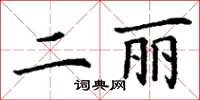 丁謙二麗楷書怎么寫