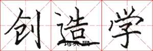駱恆光創造學楷書怎么寫