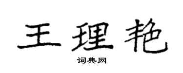 袁強王理艷楷書個性簽名怎么寫