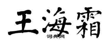 翁闓運王海霜楷書個性簽名怎么寫