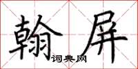 荊霄鵬翰屏楷書怎么寫