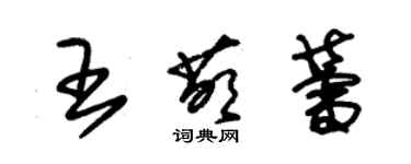 朱錫榮王萌蕾草書個性簽名怎么寫
