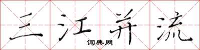 黃華生三江併流楷書怎么寫