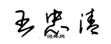 朱錫榮王忠清草書個性簽名怎么寫