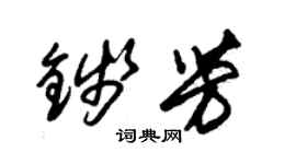 朱錫榮錢芳草書個性簽名怎么寫