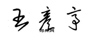 朱錫榮王彥亭草書個性簽名怎么寫
