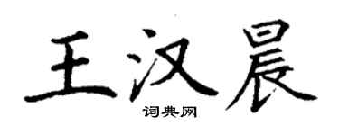 丁謙王漢晨楷書個性簽名怎么寫