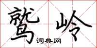 荊霄鵬鷲嶺楷書怎么寫