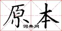 丁謙原本楷書怎么寫