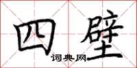 荊霄鵬四壁楷書怎么寫