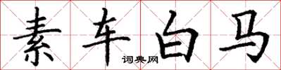 丁謙素車白馬楷書怎么寫