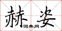 侯登峰赫姿楷書怎么寫