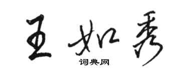 駱恆光王如秀行書個性簽名怎么寫