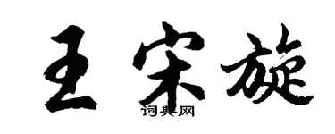 胡問遂王宋旋行書個性簽名怎么寫