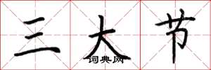 荊霄鵬三大節楷書怎么寫
