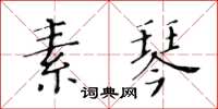 黃華生素琴楷書怎么寫