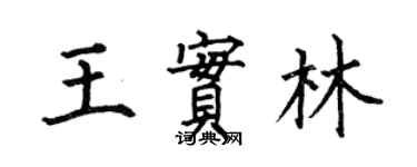 何伯昌王實林楷書個性簽名怎么寫