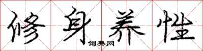 龐中華修身養性行書怎么寫
