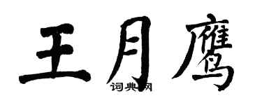 翁闓運王月鷹楷書個性簽名怎么寫