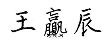 何伯昌王贏辰楷書個性簽名怎么寫