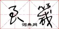 王冬齡良箴草書怎么寫