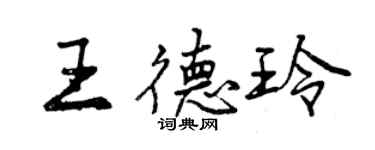 曾慶福王德玲行書個性簽名怎么寫