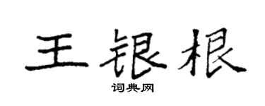 袁強王銀根楷書個性簽名怎么寫