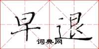 黃華生早退楷書怎么寫