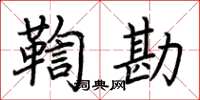 荊霄鵬鞫勘楷書怎么寫