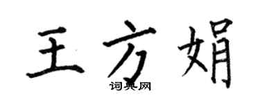 何伯昌王方娟楷書個性簽名怎么寫