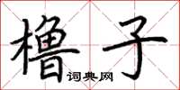 荊霄鵬櫓子楷書怎么寫