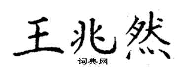 丁謙王兆然楷書個性簽名怎么寫