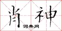 黃華生肖神楷書怎么寫