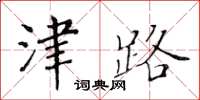 黃華生津路楷書怎么寫