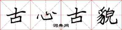 袁強古心古貌楷書怎么寫