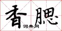 周炳元香腮楷書怎么寫