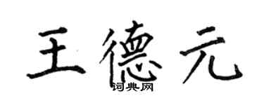 何伯昌王德元楷書個性簽名怎么寫