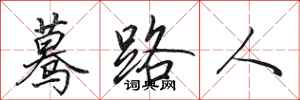田英章驀路人行書怎么寫