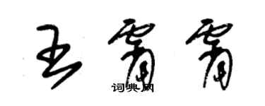 朱錫榮王霄霄草書個性簽名怎么寫