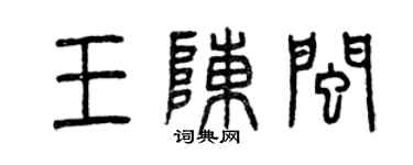 曾慶福王陳閩篆書個性簽名怎么寫