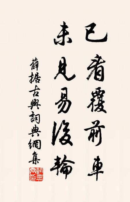 家貧不自給，求祿為荒年 詩詞名句